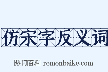 仿宋字反义词是什么意思的图片